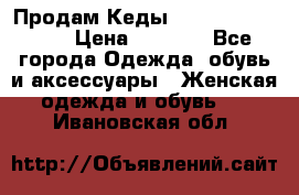 Продам Кеды Alexander Mqueen › Цена ­ 2 700 - Все города Одежда, обувь и аксессуары » Женская одежда и обувь   . Ивановская обл.